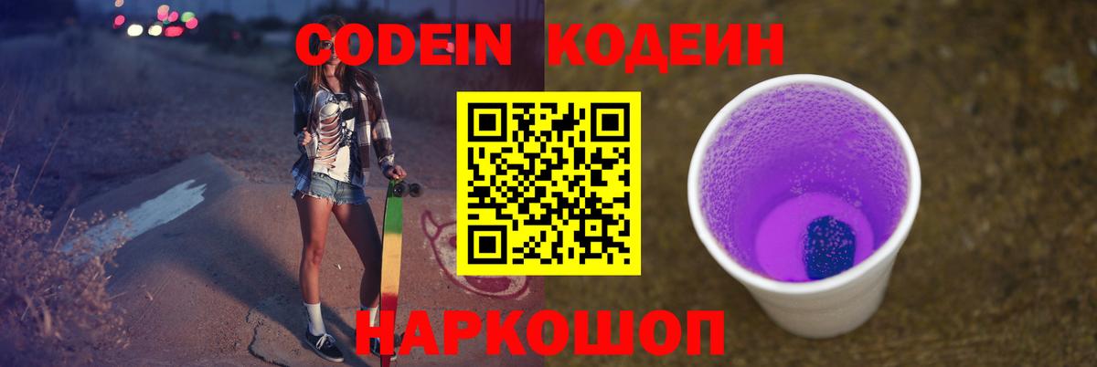 Кодеиновый сироп Lean Purple Drank Свободный